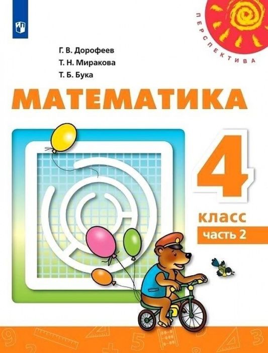 Творческая тетрадь Математика 4 класс часть 2 ФГОС Просвещение Дорофеев 2021-2023
Творческая тетрадь Математика 4 класс часть 2 ФГОС Просвещение Дорофеев 2021-2023
