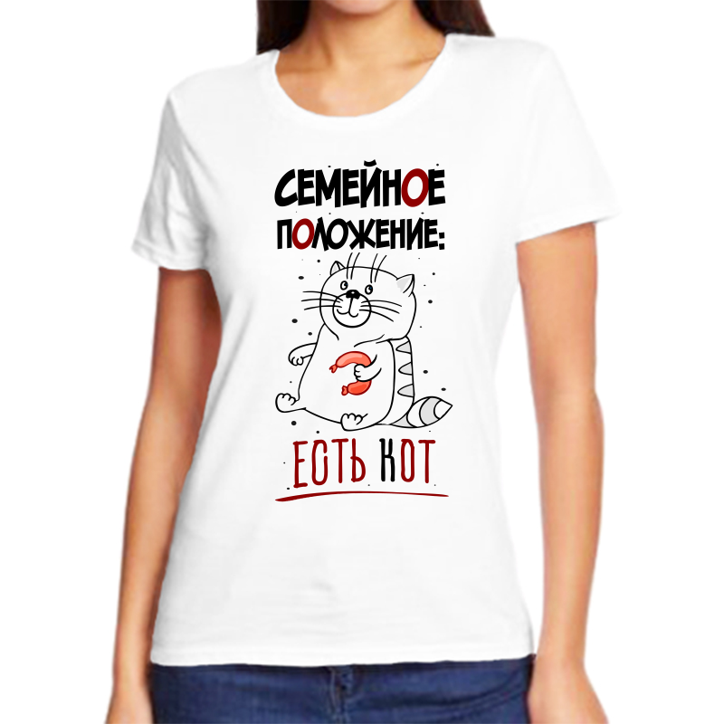Футболка женская белая 66 р-р семейное положение есть кот, Белый, fzh_semeynoe_polozhenie_est_kot
Футболка женская белая 66 р-р семейное положение есть кот, Белый, fzh_semeynoe_polozhenie_est_kot