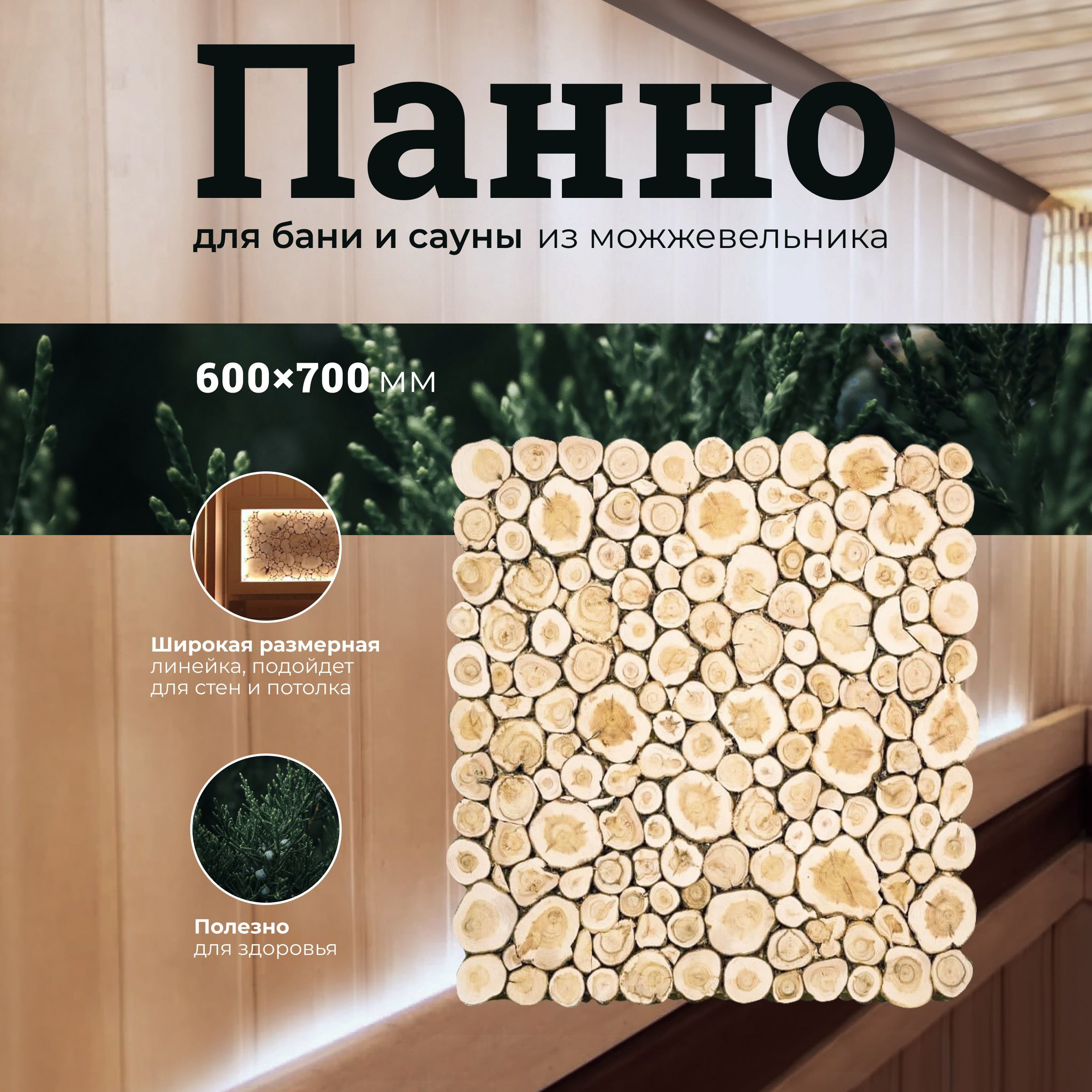 Панно для бани и сауны R-SAUNA из спилов можжевельника 600х700 мм., 22557, Коричневый, из спилов можжевельника 600х700 мм.
Панно для бани и сауны R-SAUNA из спилов можжевельника 600х700 мм., 22557, Коричневый, из спилов можжевельника 600х700 мм.