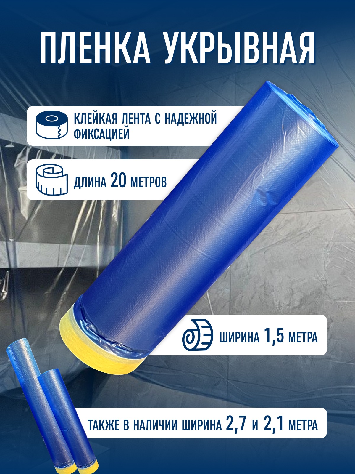 Пленка защитная ПВХ с малярной лентой для ремонтных работ P&Q 1,5х20м синяя, ПВХ синяя
Пленка защитная ПВХ с малярной лентой для ремонтных работ P&Q 1,5х20м синяя, ПВХ синяя