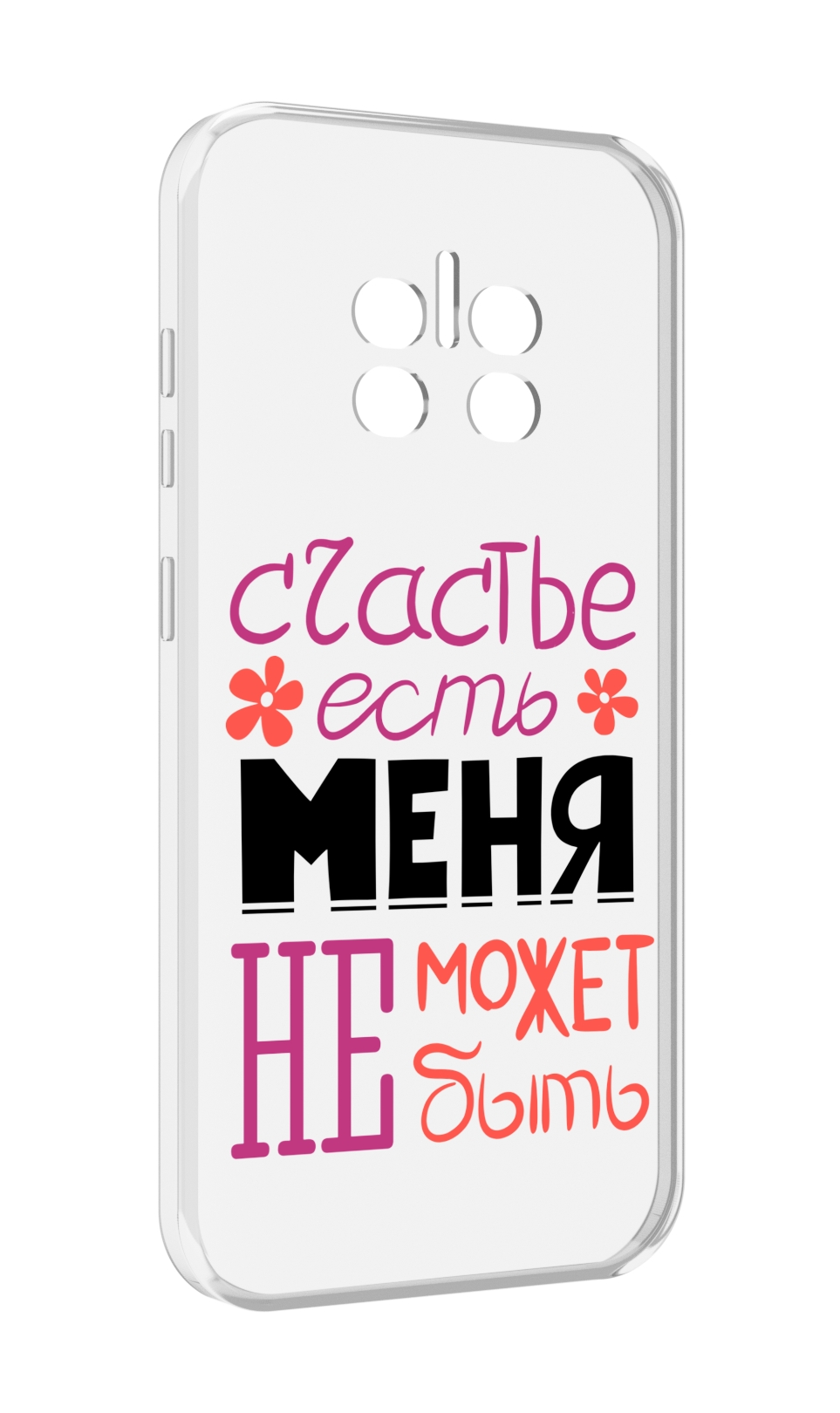 Чехол MyPads счастье-есть-меня-не-может-быть женский для Doogee V11, Прозрачный, Tocco
Чехол MyPads счастье-есть-меня-не-может-быть женский для Doogee V11, Прозрачный, Tocco