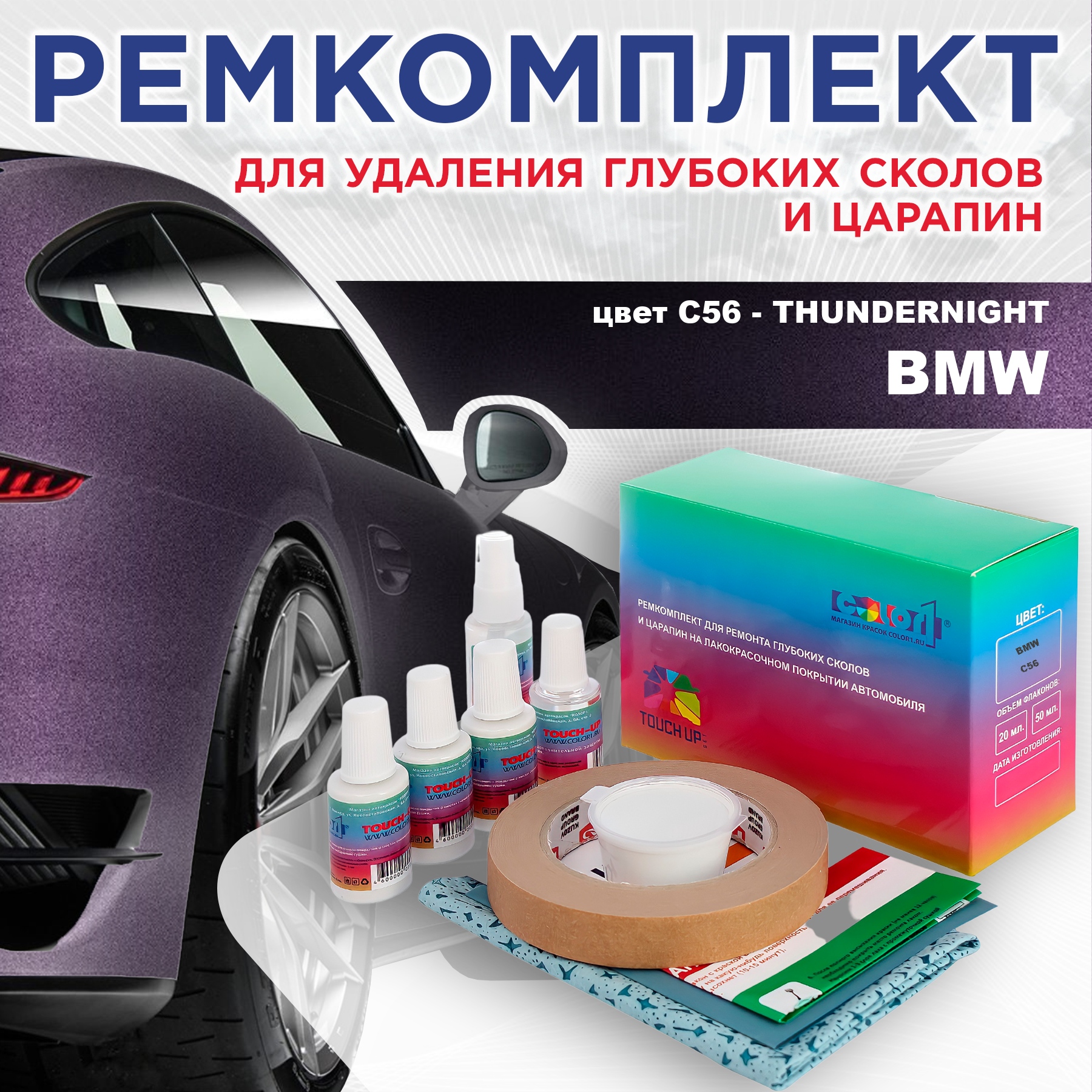 Ремкомплект для ремонта сколов и царапин COLOR1 для BMW, цвет C56 - THUNDERNIGHT, Бесцветный
Ремкомплект для ремонта сколов и царапин COLOR1 для BMW, цвет C56 - THUNDERNIGHT, Бесцветный