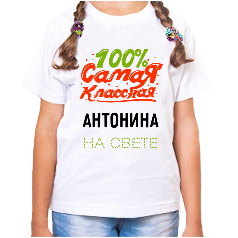 Футболка девочке белая 30 р-р 100 самая классная антонина на свете, Белый, fdd_100_samaya_klassnaya_Antonina_na_svete
Футболка девочке белая 30 р-р 100 самая классная антонина на свете, Белый, fdd_100_samaya_klassnaya_Antonina_na_svete