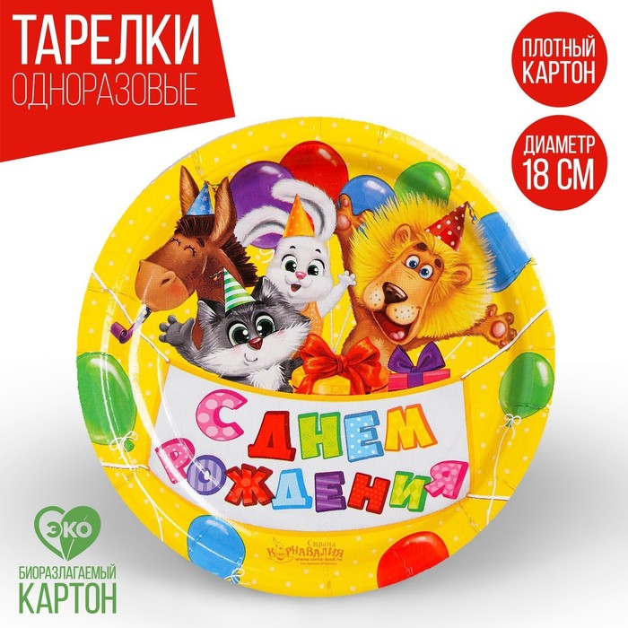 Тарелка бумажная «С днём рождения», зверята, с шариками, 18 см, набор 6 шт., Разноцветный, Сервировка стола. Животные
Тарелка бумажная «С днём рождения», зверята, с шариками, 18 см, набор 6 шт., Разноцветный, Сервировка стола. Животные