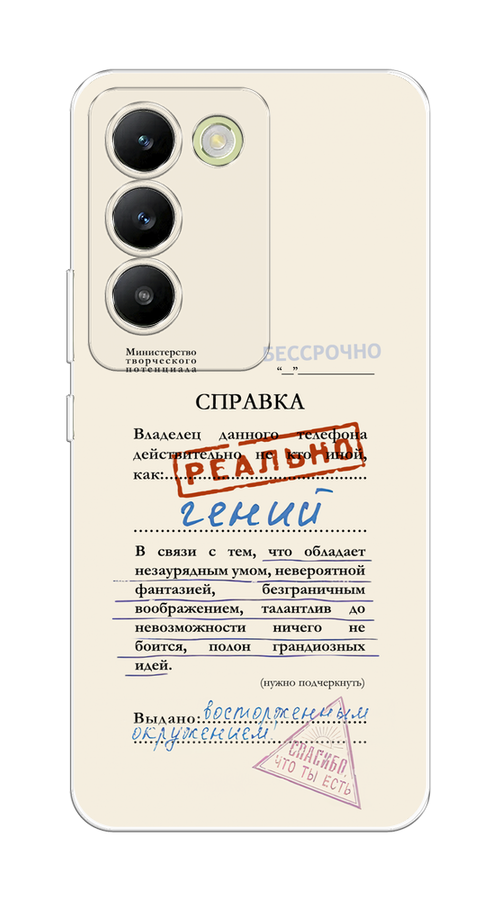 Чехол на Vivo V30 lite 4G "Справка о гениальности", Розовый;синий;красный;черный, 2610350-1
Чехол на Vivo V30 lite 4G "Справка о гениальности", Розовый;синий;красный;черный, 2610350-1