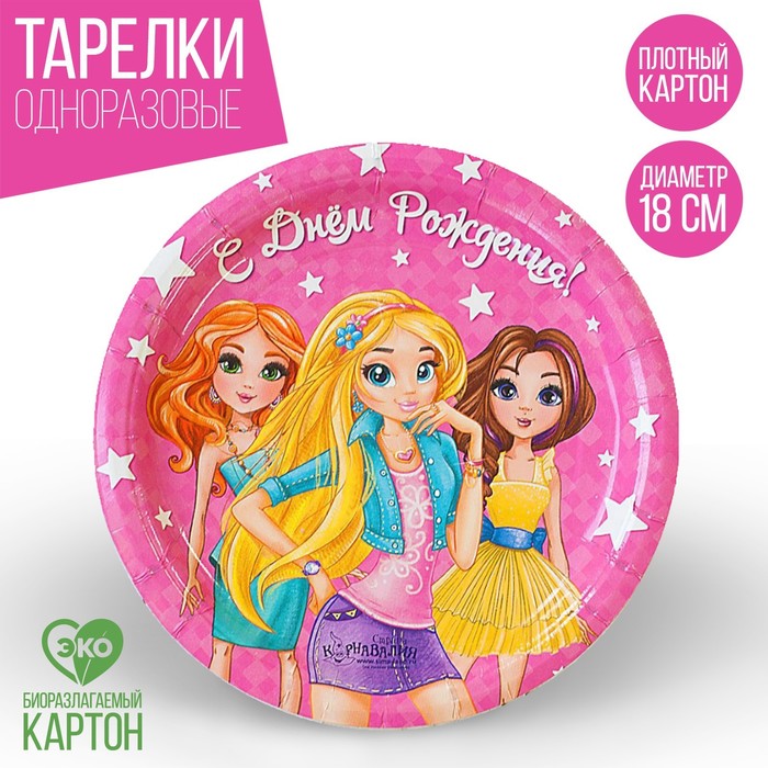 Тарелка бумажная «С днём рождения», девчонки, 18 см, набор 6 шт., Разноцветный, Сервировка стола. Принцессы
Тарелка бумажная «С днём рождения», девчонки, 18 см, набор 6 шт., Разноцветный, Сервировка стола. Принцессы