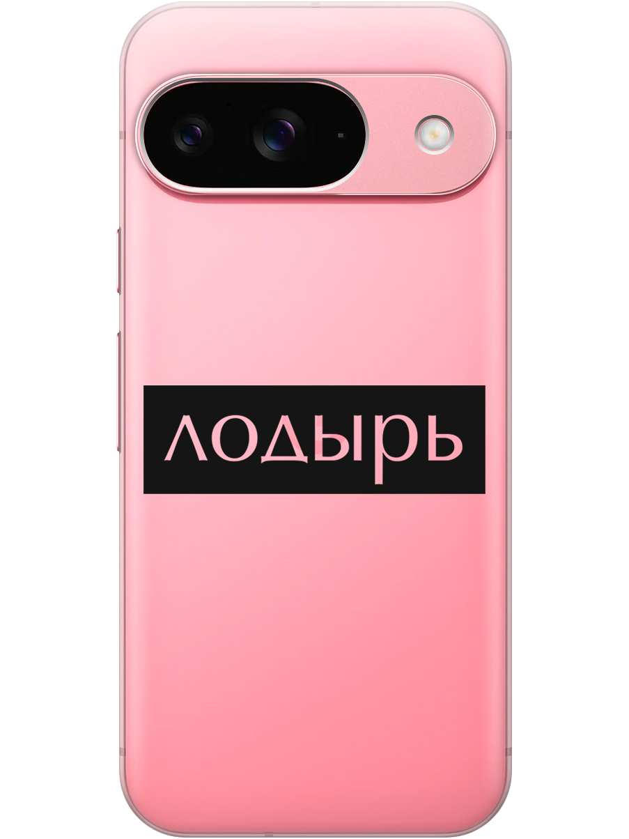 Силиконовый чехол на Google Pixel 9 с принтом "Лодырь" прозрачный, Прозрачный;черный, 784809761
Силиконовый чехол на Google Pixel 9 с принтом "Лодырь" прозрачный, Прозрачный;черный, 784809761