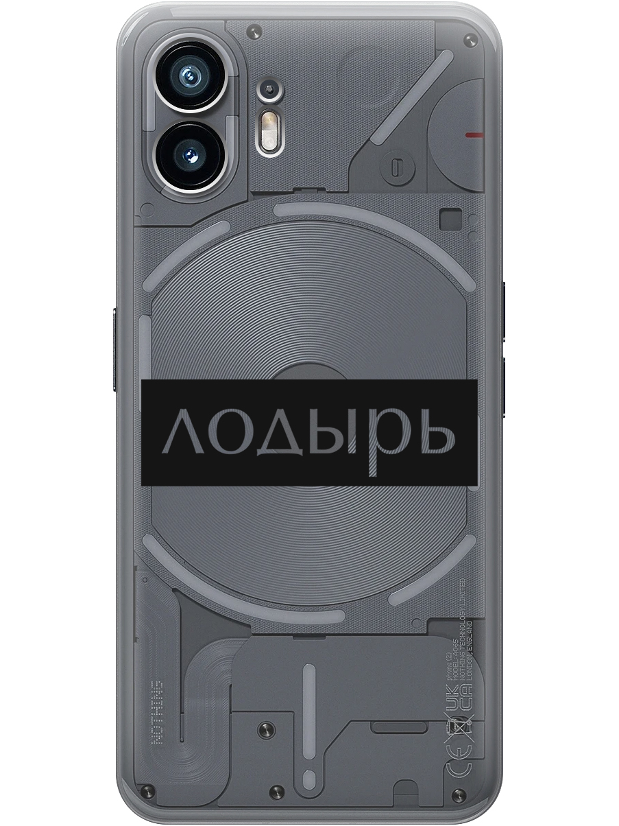 Силиконовый чехол на Nothing Phone (2) с принтом "Лодырь" прозрачный, Прозрачный;черный, 784811561
Силиконовый чехол на Nothing Phone (2) с принтом "Лодырь" прозрачный, Прозрачный;черный, 784811561
