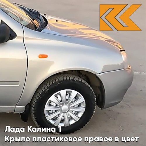 Крыло переднее правое КУЗОВИК в цвет Лада Калина 1 пластиковое 620 111808403010PLKZVK620
Крыло переднее правое КУЗОВИК в цвет Лада Калина 1 пластиковое 620 111808403010PLKZVK620