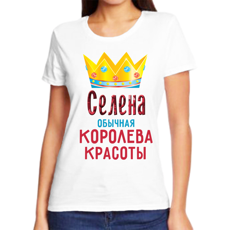 Футболка женская белая 68 р-р селена обычная королева красоты, Белый, fzh_Selena_obychnaya_koroleva_krasoty
Футболка женская белая 68 р-р селена обычная королева красоты, Белый, fzh_Selena_obychnaya_koroleva_krasoty