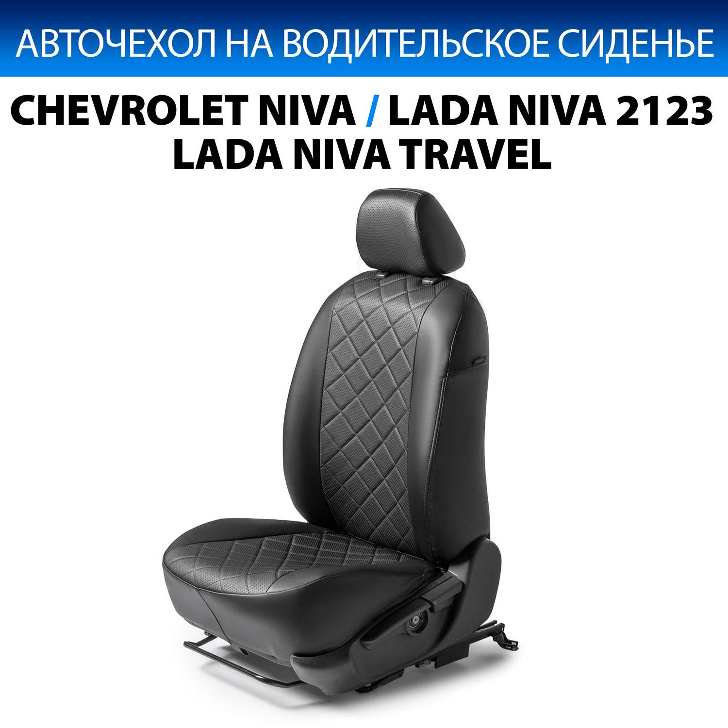 Чехол Rival на водительское сиденье Chevrolet Niva/Lada Niva 2123/Travel, SC.1009.2FL, Черный, SC.1009.2FL
Чехол Rival на водительское сиденье Chevrolet Niva/Lada Niva 2123/Travel, SC.1009.2FL, Черный, SC.1009.2FL
