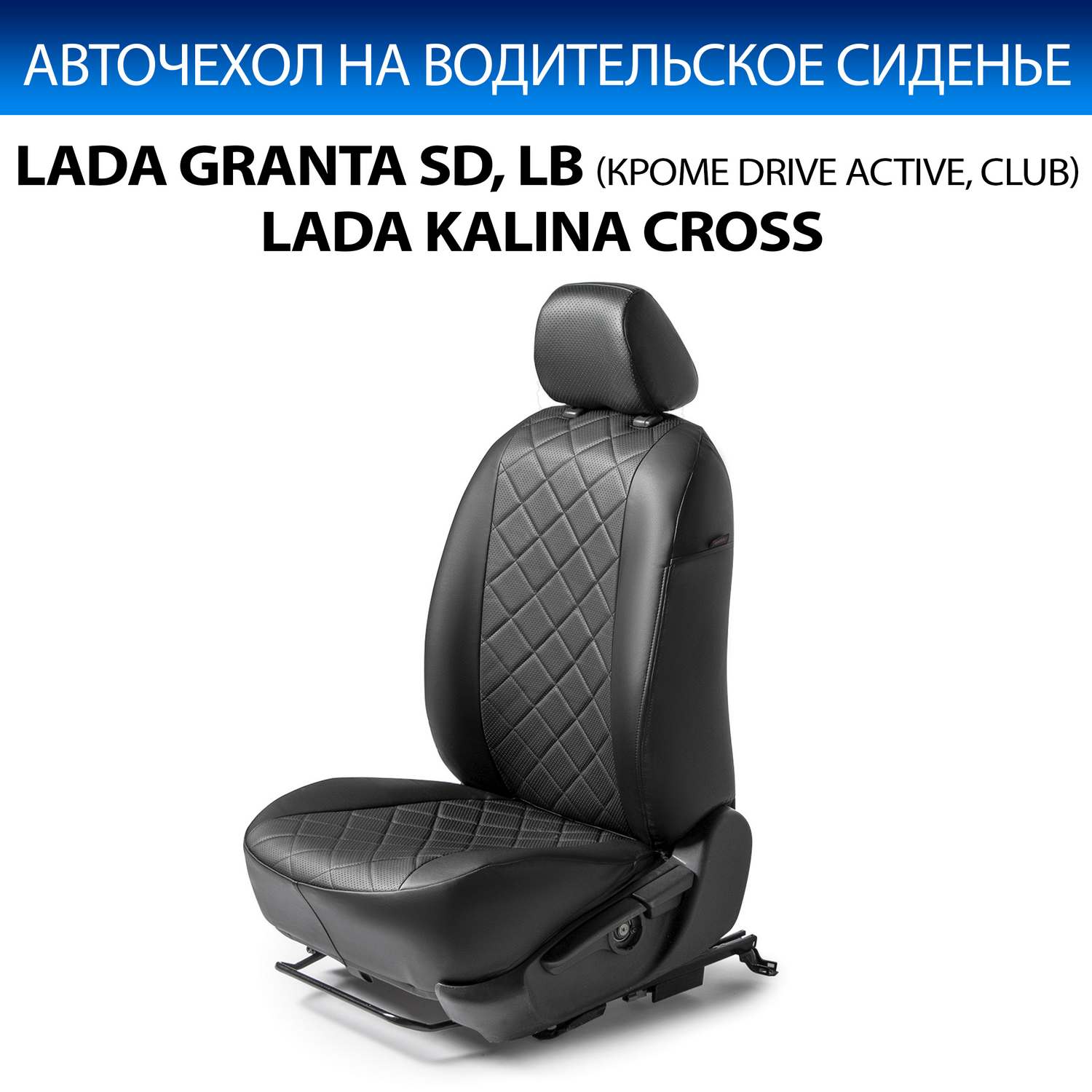 Чехол Rival на водительское сиденье Lada Granta 2012-/Kalina Cross 2014-2018, SC.6001.2FL, Черный, SC.6001.2FL
Чехол Rival на водительское сиденье Lada Granta 2012-/Kalina Cross 2014-2018, SC.6001.2FL, Черный, SC.6001.2FL