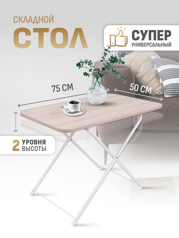 Складной стол Nika ТСТ/С для дачи и сада, отдыха, туризма, 750х500х620мм, Бежевый, ССТ NK
Складной стол Nika ТСТ/С для дачи и сада, отдыха, туризма, 750х500х620мм, Бежевый, ССТ NK
