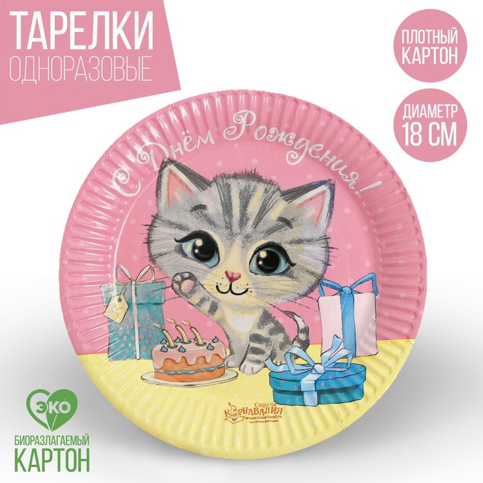 Тарелка бумажная «С днём рождения», кошечка, 18 см, Разноцветный, Сервировка стола. Животные
Тарелка бумажная «С днём рождения», кошечка, 18 см, Разноцветный, Сервировка стола. Животные