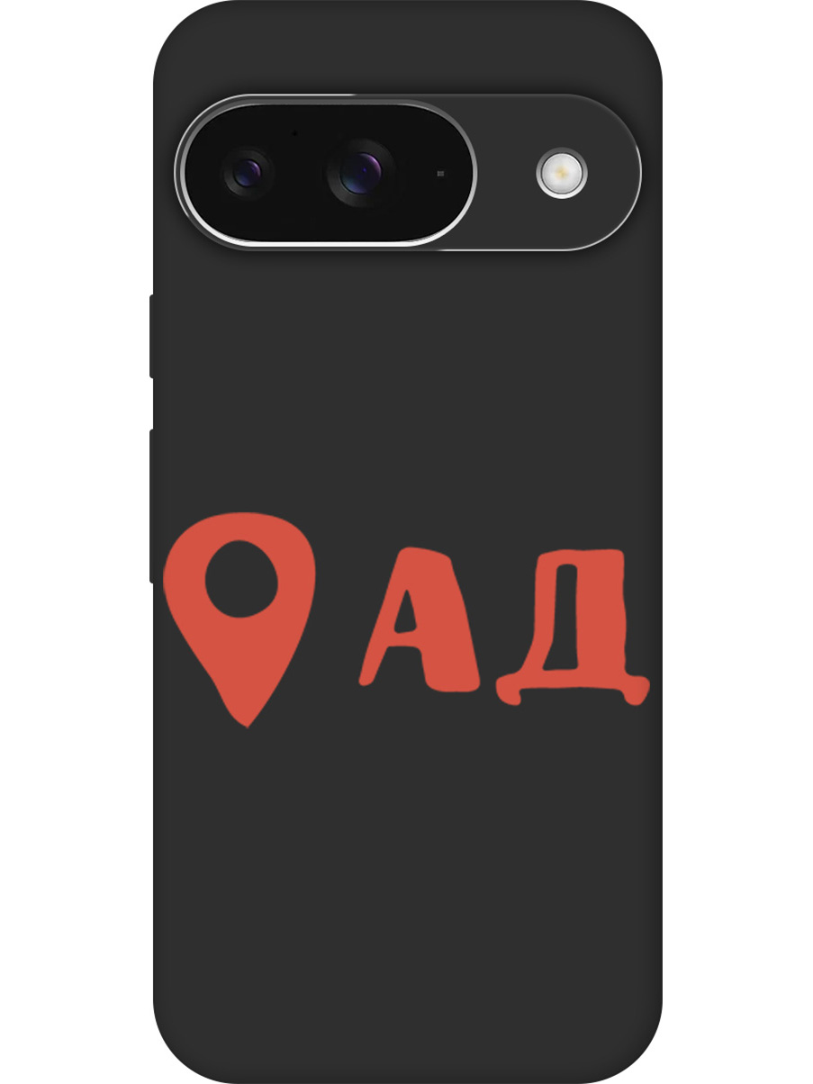 Силиконовый чехол на Google Pixel 9 с принтом "Ад здесь!" матовый черный, Черный;прозрачный;красный, 784809761
Силиконовый чехол на Google Pixel 9 с принтом "Ад здесь!" матовый черный, Черный;прозрачный;красный, 784809761