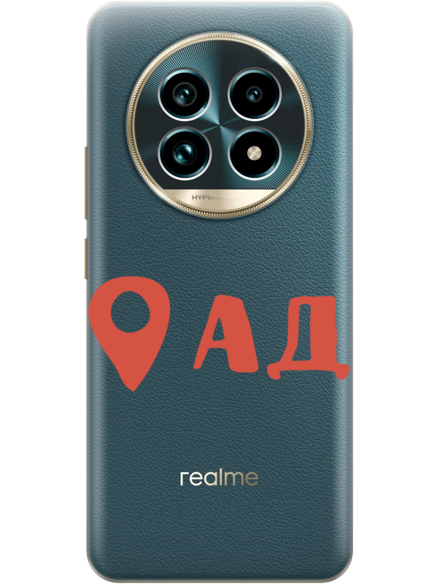 Силиконовый чехол на Realme 13 Pro+ с принтом "Ад здесь!" прозрачный, Прозрачный;красный, 784808561
Силиконовый чехол на Realme 13 Pro+ с принтом "Ад здесь!" прозрачный, Прозрачный;красный, 784808561
