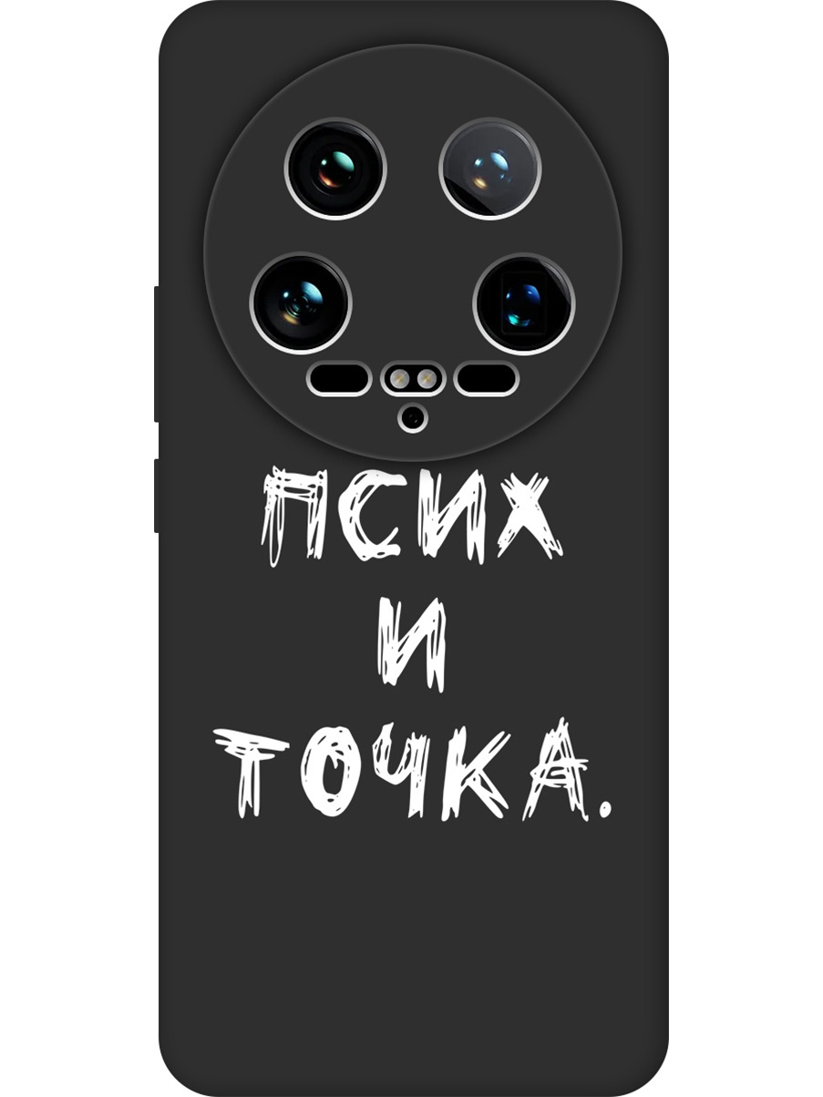 Силиконовый чехол на Xiaomi 14 Ultra с принтом "Псих и точка." матовый черный, 781969961
Силиконовый чехол на Xiaomi 14 Ultra с принтом "Псих и точка." матовый черный, 781969961