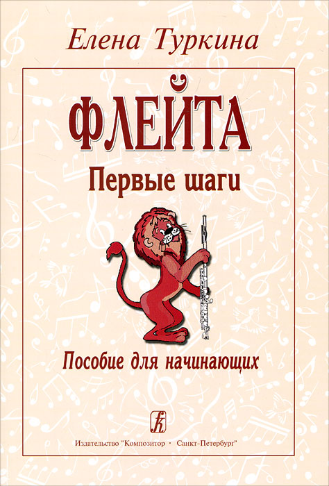 Книга Е. Флейта. Первые шаги. Пособие для начинающих, издательство «Композитор» Туркина
Книга Е. Флейта. Первые шаги. Пособие для начинающих, издательство «Композитор» Туркина