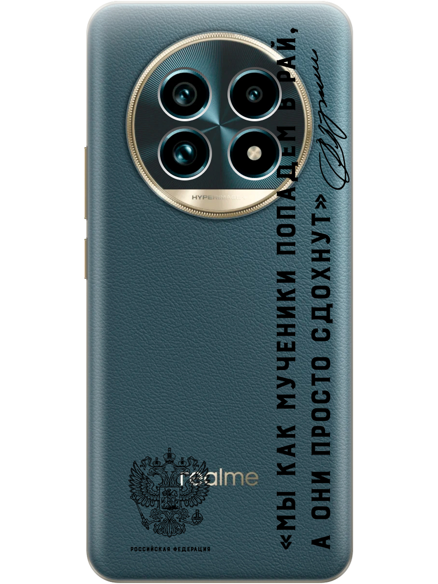 Силиконовый чехол на Realme 13 Pro+ с принтом "Цитата президента про рай" прозрачный, Прозрачный;черный, 784808581
Силиконовый чехол на Realme 13 Pro+ с принтом "Цитата президента про рай" прозрачный, Прозрачный;черный, 784808581