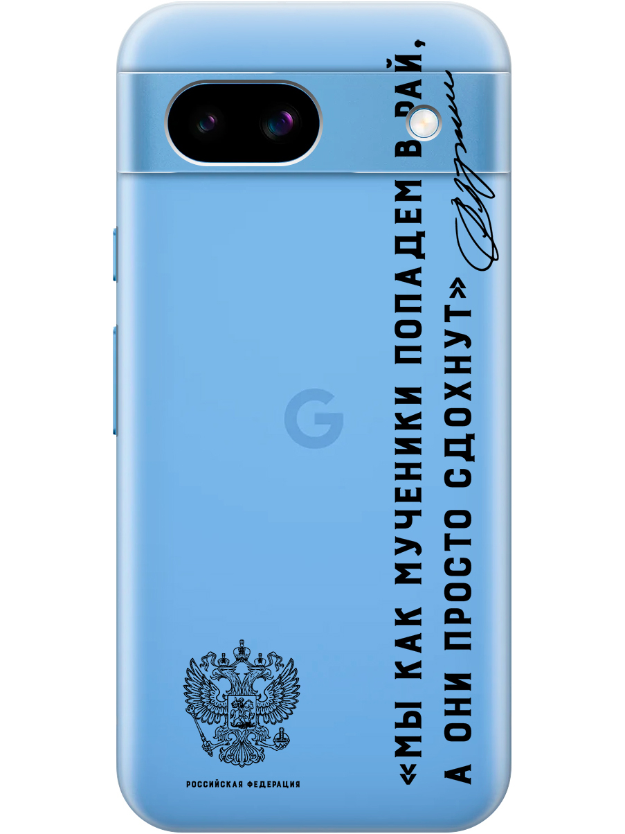 Силиконовый чехол на Google Pixel 8a с принтом "Цитата президента про рай" прозрачный, Прозрачный;черный, 784809181
Силиконовый чехол на Google Pixel 8a с принтом "Цитата президента про рай" прозрачный, Прозрачный;черный, 784809181