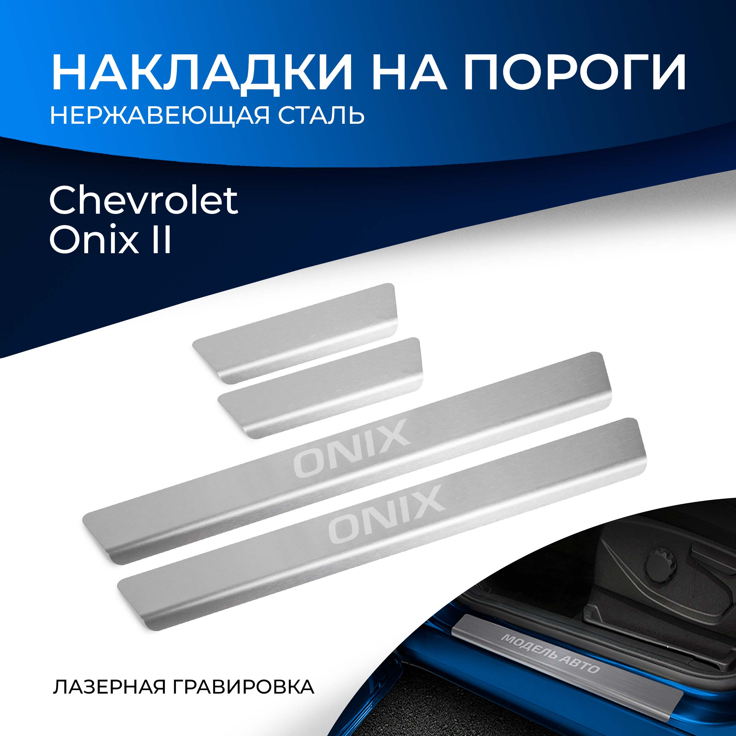 Накладки порогов Rival Chevrolet Onix 22-н.в., нерж. сталь, с надписью, 4 шт., NP.1008.3, Серебристый
Накладки порогов Rival Chevrolet Onix 22-н.в., нерж. сталь, с надписью, 4 шт., NP.1008.3, Серебристый