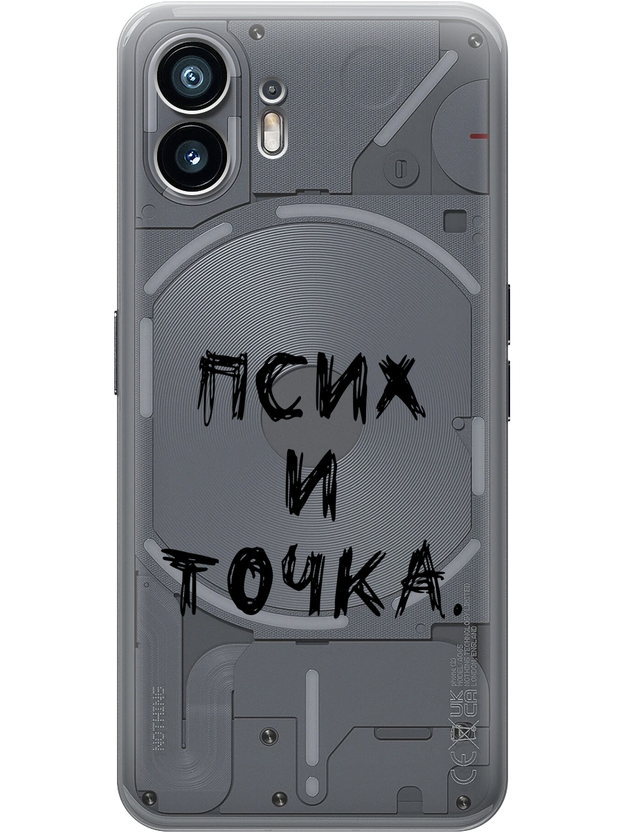 Силиконовый чехол на Nothing Phone (2) с принтом "Псих и точка." прозрачный, Прозрачный;черный, 784811561
Силиконовый чехол на Nothing Phone (2) с принтом "Псих и точка." прозрачный, Прозрачный;черный, 784811561