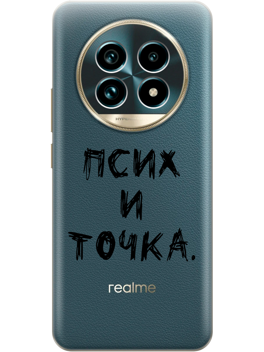 Силиконовый чехол на Realme 13 Pro+ с принтом "Псих и точка." прозрачный, Прозрачный;черный, 784808561
Силиконовый чехол на Realme 13 Pro+ с принтом "Псих и точка." прозрачный, Прозрачный;черный, 784808561