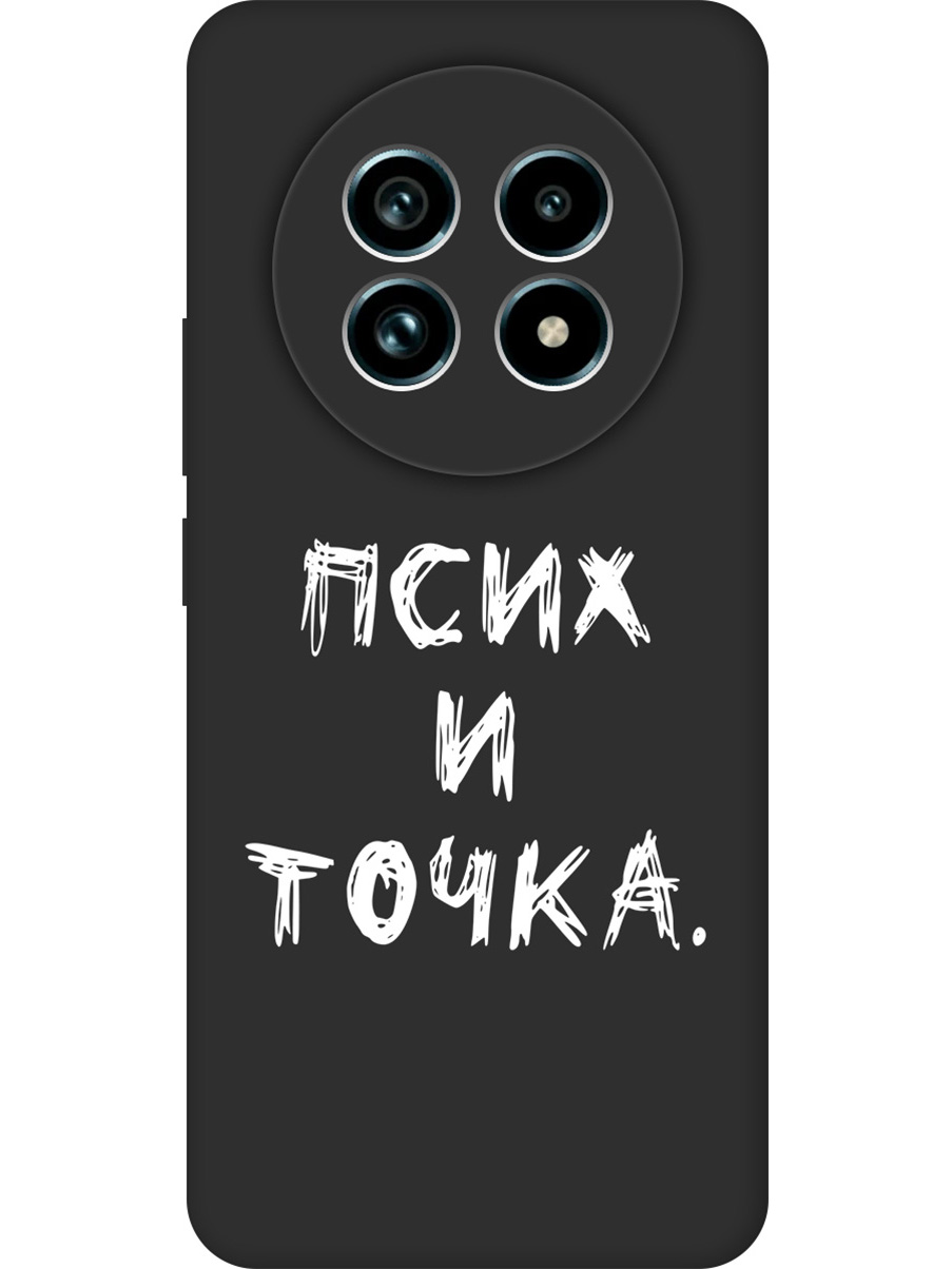 Силиконовый чехол на Realme 13 Pro+ с принтом "Псих и точка." матовый черный, 784808561
Силиконовый чехол на Realme 13 Pro+ с принтом "Псих и точка." матовый черный, 784808561