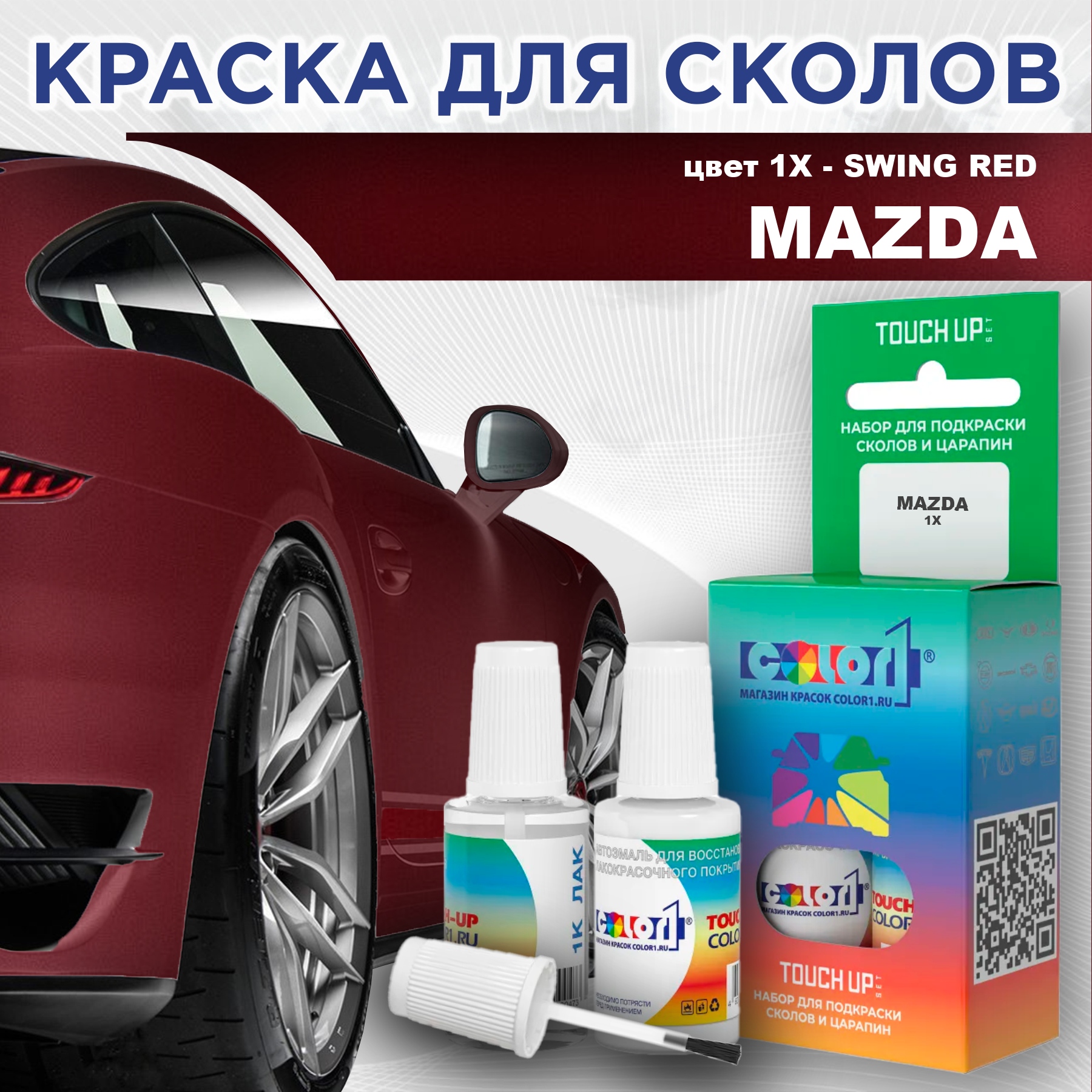 Краска для сколов во флаконе с кисточкой COLOR1 для MAZDA, цвет 1X - SWING RED, Красный
Краска для сколов во флаконе с кисточкой COLOR1 для MAZDA, цвет 1X - SWING RED, Красный