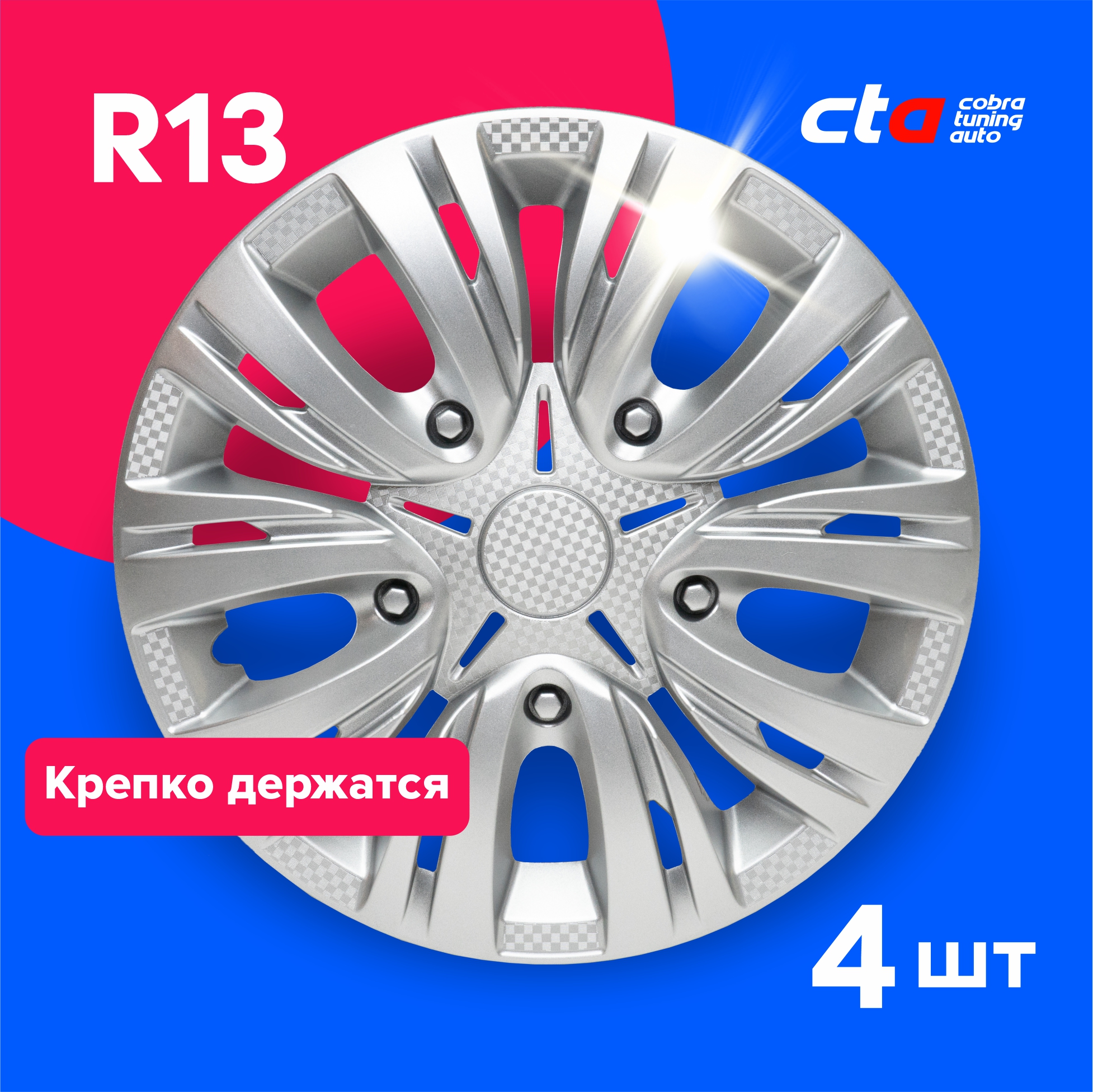 Колпаки на колеса Cobra tuning Auto R13 14760019 Серебро карбон 4 шт., Серебристый, R13
Колпаки на колеса Cobra tuning Auto R13 14760019 Серебро карбон 4 шт., Серебристый, R13