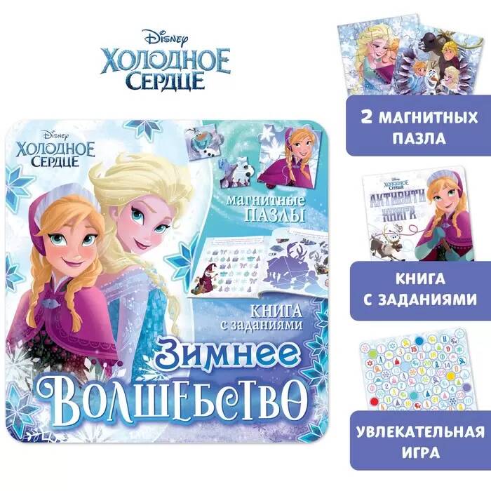 Магнитная книга с заданиями + пазлы + настольная игра Зимнее волшебство Холодное сердце
Магнитная книга с заданиями + пазлы + настольная игра Зимнее волшебство Холодное сердце