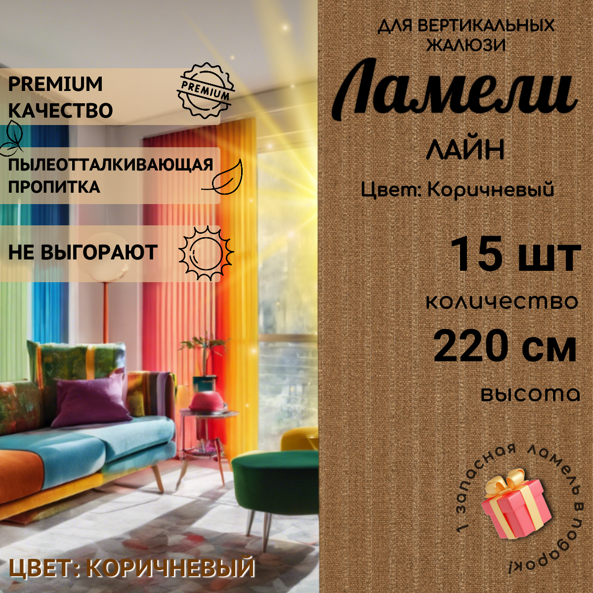 Ламели для вертикальных жалюзи 15 шт длиной 220 см из ткани Лайн коричневого цвета, Коричневый, Ламели для вертикальных жалюзи Лайн - 1
Ламели для вертикальных жалюзи 15 шт длиной 220 см из ткани Лайн коричневого цвета, Коричневый, Ламели для вертикальных жалюзи Лайн - 1