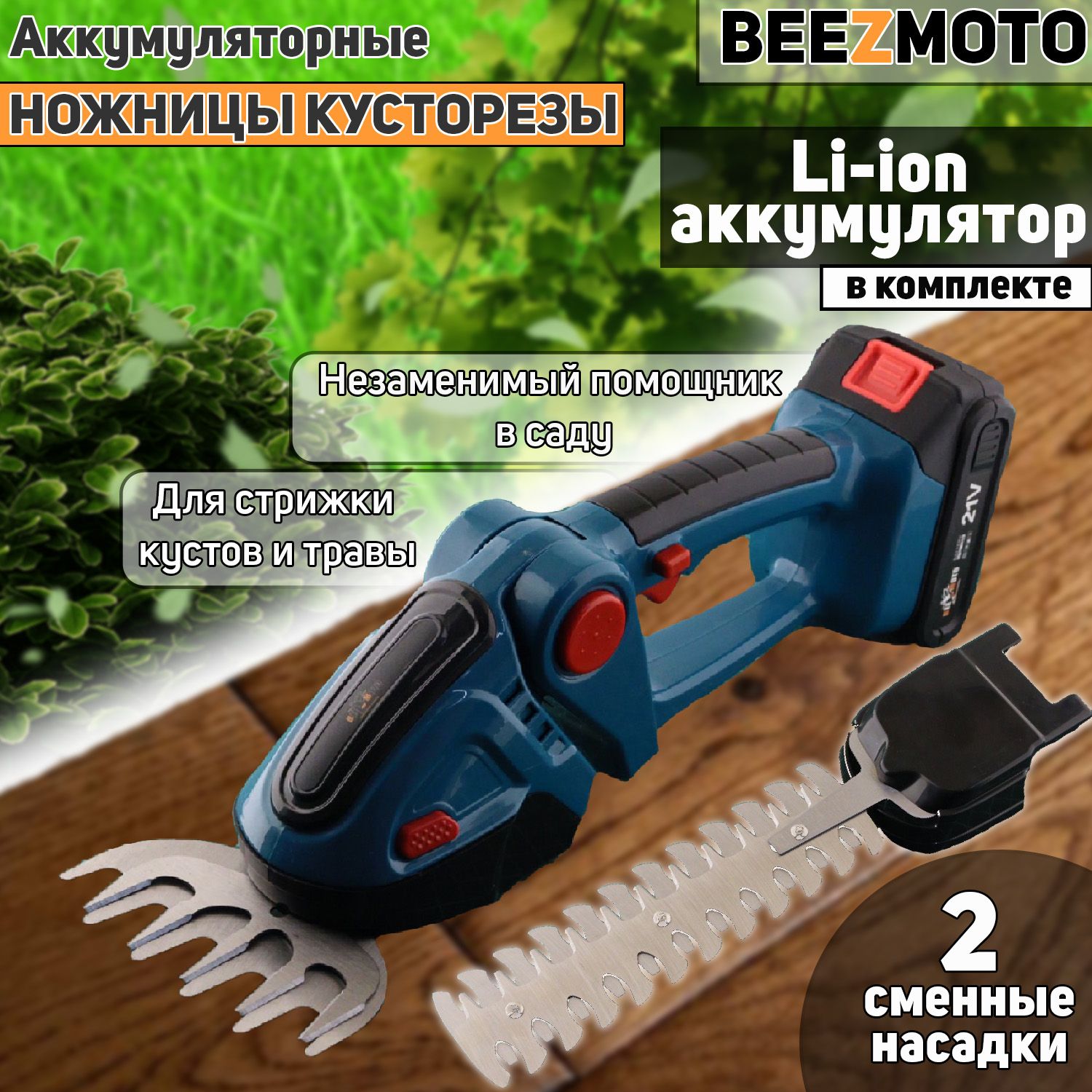 Аккумуляторные ножницы для травы и кустов 21V, 2Ah, 2 насадки, 1 акб BEEZMOTO, F051
Аккумуляторные ножницы для травы и кустов 21V, 2Ah, 2 насадки, 1 акб BEEZMOTO, F051