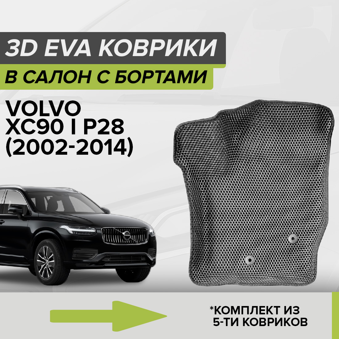 Комплект ковриков в салон с 3D бортами ЭВА CellMat Вольво XC90 I P28, серый, 3DS_VOLVOXC90IP28
Комплект ковриков в салон с 3D бортами ЭВА CellMat Вольво XC90 I P28, серый, 3DS_VOLVOXC90IP28