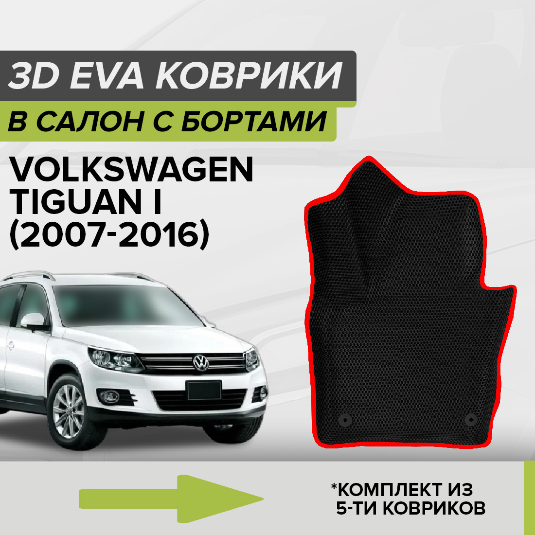 Комплект ковриков в салон с 3D бортами ЭВА CellMat Фольксваген Тигуан I, черный-красный, 3DS_VOLKSWTIGUANI
Комплект ковриков в салон с 3D бортами ЭВА CellMat Фольксваген Тигуан I, черный-красный, 3DS_VOLKSWTIGUANI