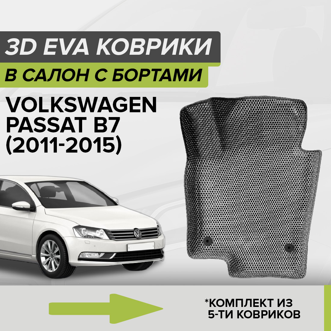 Комплект ковриков в салон с 3D бортами ЭВА CellMat Фольксваген Пассат B7, серый, 3DS_VOLKSWPASSATB7
Комплект ковриков в салон с 3D бортами ЭВА CellMat Фольксваген Пассат B7, серый, 3DS_VOLKSWPASSATB7