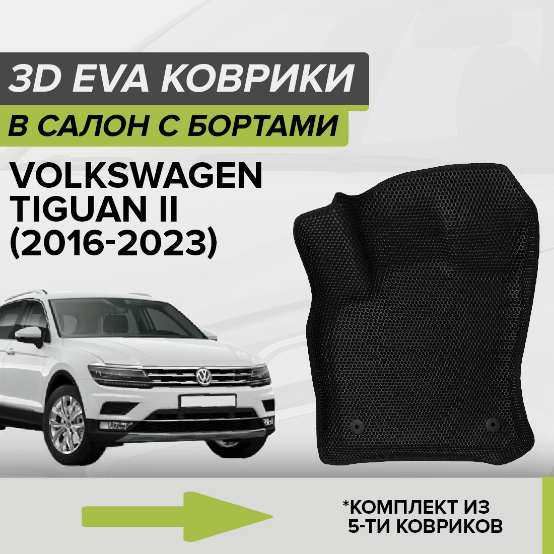 Комплект ковриков в салон с 3D бортами ЭВА CellMat Фольксваген Тигуан II, черный, 3DS_VOLKSWAGENTIGUANII
Комплект ковриков в салон с 3D бортами ЭВА CellMat Фольксваген Тигуан II, черный, 3DS_VOLKSWAGENTIGUANII