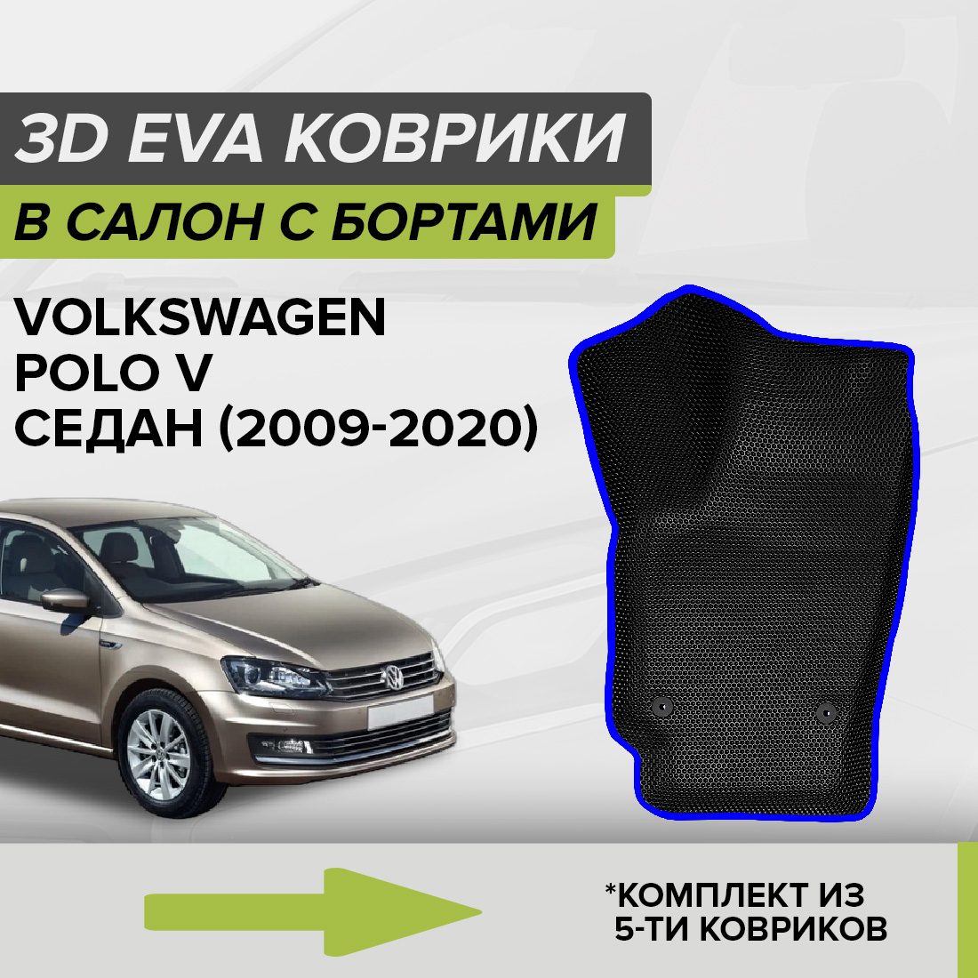 Комплект ковриков в салон с 3D бортами ЭВА CellMat Фольксваген Поло V, черный-синий, 3DS_VOLKSWAGENPOLOVSED
Комплект ковриков в салон с 3D бортами ЭВА CellMat Фольксваген Поло V, черный-синий, 3DS_VOLKSWAGENPOLOVSED