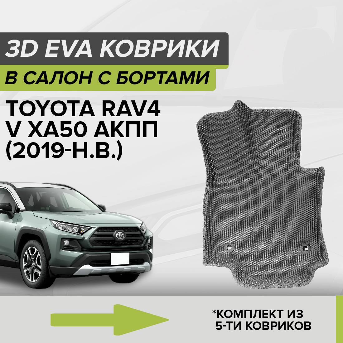 Комплект ковриков в салон с 3D бортами ЭВА CellMat Тойота Рав4 V XA50, серый, 3DS_TOYOTARAV4VXA50AKPP
Комплект ковриков в салон с 3D бортами ЭВА CellMat Тойота Рав4 V XA50, серый, 3DS_TOYOTARAV4VXA50AKPP