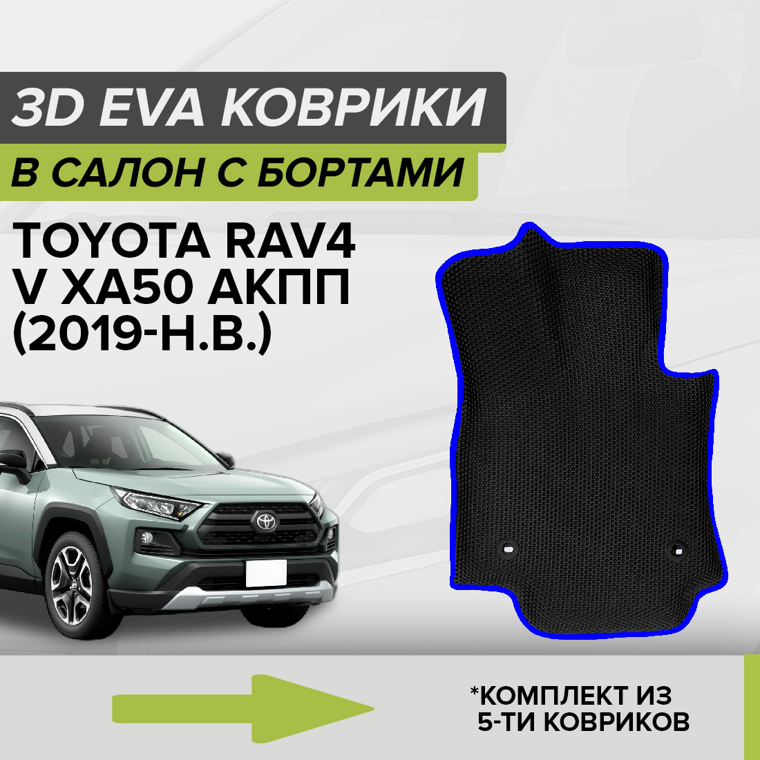 Комплект ковриков в салон с 3D бортами ЭВА CellMat Тойота Рав4 V XA50, черный-синий, 3DS_TOYOTARAV4VXA50AKPP
Комплект ковриков в салон с 3D бортами ЭВА CellMat Тойота Рав4 V XA50, черный-синий, 3DS_TOYOTARAV4VXA50AKPP