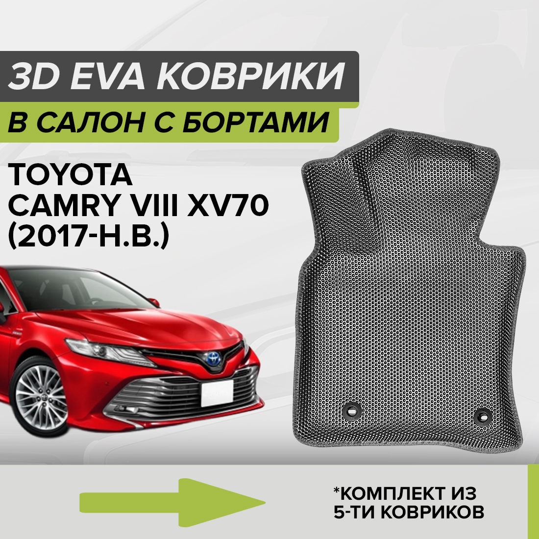 Комплект ковриков в салон с 3D бортами ЭВА CellMat Тойота Камри VIII XV70, серый, 3DS_TOYOTACAMRYXV70
Комплект ковриков в салон с 3D бортами ЭВА CellMat Тойота Камри VIII XV70, серый, 3DS_TOYOTACAMRYXV70