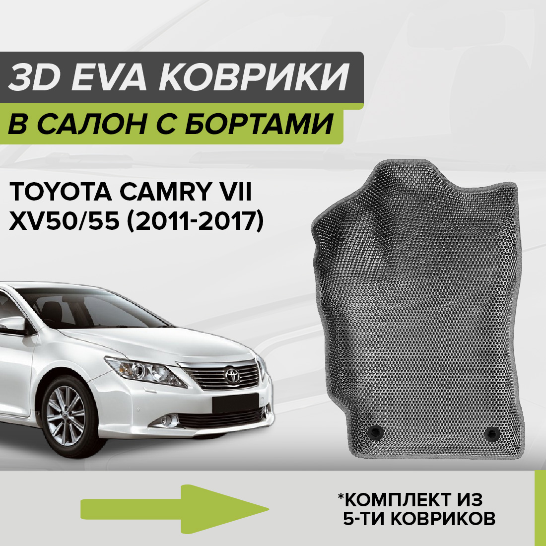 Комплект ковриков в салон с 3D бортами ЭВА CellMat Тойота Камри VII XV50/55, серый, 3DS_TOYOTACAMRYVII
Комплект ковриков в салон с 3D бортами ЭВА CellMat Тойота Камри VII XV50/55, серый, 3DS_TOYOTACAMRYVII