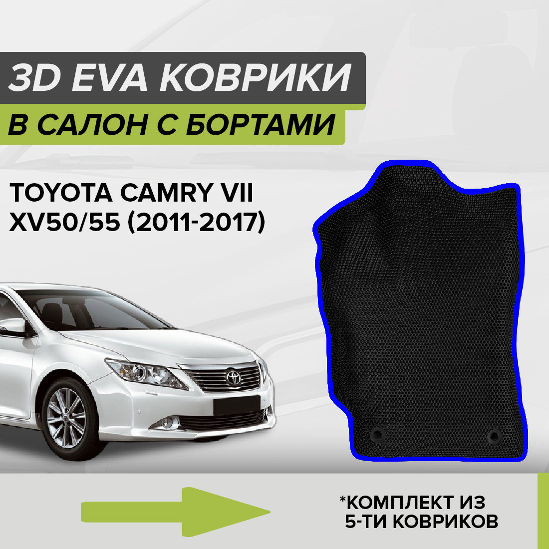 Комплект ковриков в салон с 3D бортами ЭВА CellMat Тойота Камри VII XV50/55, черный-синий, 3DS_TOYOTACAMRYVII
Комплект ковриков в салон с 3D бортами ЭВА CellMat Тойота Камри VII XV50/55, черный-синий, 3DS_TOYOTACAMRYVII