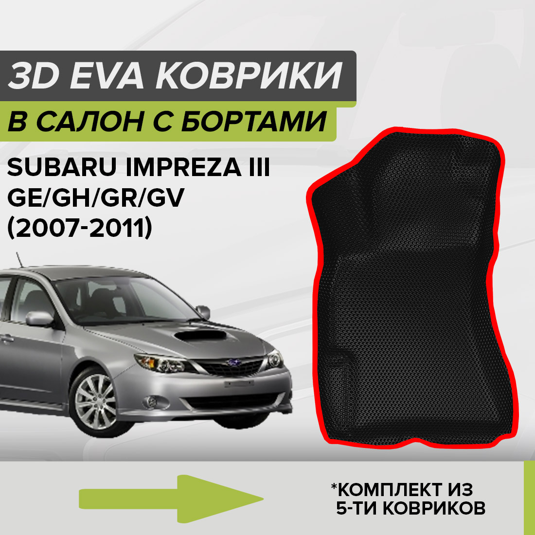 Комплект ковриков в салон с 3D бортами ЭВА CellMat Субару Импреза III, черный-красный, 3DS_SUBARUIMPREZAIII
Комплект ковриков в салон с 3D бортами ЭВА CellMat Субару Импреза III, черный-красный, 3DS_SUBARUIMPREZAIII