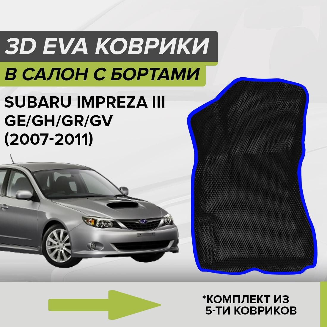 Комплект ковриков в салон с 3D бортами ЭВА CellMat Субару Импреза III, черный-синий, 3DS_SUBARUIMPREZAIII
Комплект ковриков в салон с 3D бортами ЭВА CellMat Субару Импреза III, черный-синий, 3DS_SUBARUIMPREZAIII