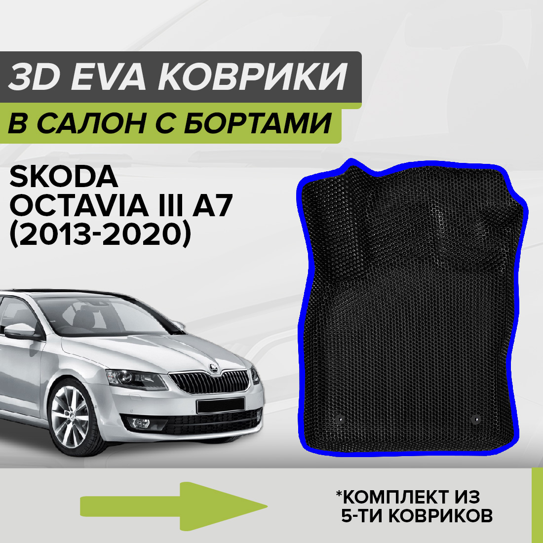 Комплект ковриков в салон с 3D бортами ЭВА CellMat Шкода Октавия III A7, черный-синий, 3DS_SKODAOCTAVIAIIIA7
Комплект ковриков в салон с 3D бортами ЭВА CellMat Шкода Октавия III A7, черный-синий, 3DS_SKODAOCTAVIAIIIA7