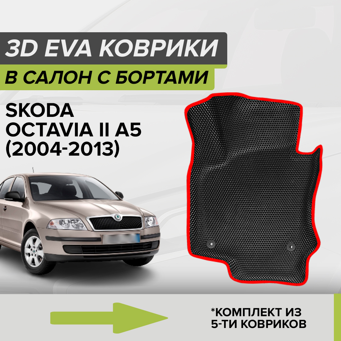 Комплект ковриков в салон с 3D бортами ЭВА CellMat Шкода Октавия II A5, черный-красный, 3DS_SKODAOCTAVIAIIA5
Комплект ковриков в салон с 3D бортами ЭВА CellMat Шкода Октавия II A5, черный-красный, 3DS_SKODAOCTAVIAIIA5