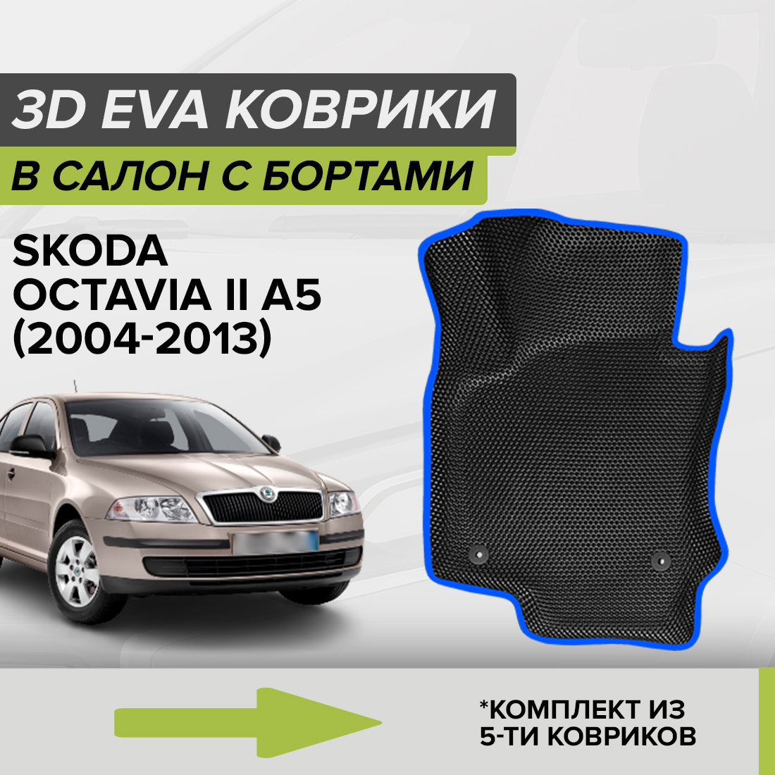 Комплект ковриков в салон с 3D бортами ЭВА CellMat Шкода Октавия II A5, черный-синий, 3DS_SKODAOCTAVIAIIA5
Комплект ковриков в салон с 3D бортами ЭВА CellMat Шкода Октавия II A5, черный-синий, 3DS_SKODAOCTAVIAIIA5