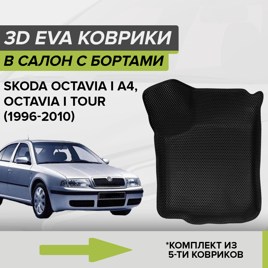 Комплект ковриков в салон с 3D бортами ЭВА CellMat Шкода Октавия I A4, Тур, черный, 3DS_SKODAOCTAVIA4TOUR
Комплект ковриков в салон с 3D бортами ЭВА CellMat Шкода Октавия I A4, Тур, черный, 3DS_SKODAOCTAVIA4TOUR