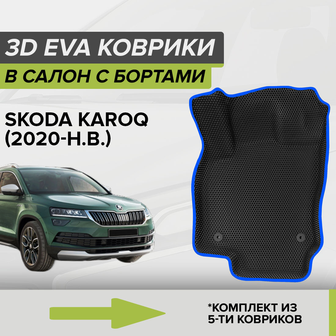Комплект ковриков в салон с 3D бортами ЭВА CellMat Шкода Карок, черный-синий, 3DS_SKODAKAROQ
Комплект ковриков в салон с 3D бортами ЭВА CellMat Шкода Карок, черный-синий, 3DS_SKODAKAROQ